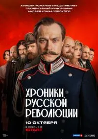 Хроники русской революции (сериал, 2025) 1-16 серия смотреть онлайн на Лордфильм