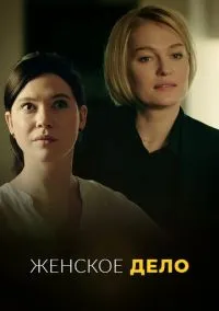 Женское дело (сериал, 2020) 1 сезон смотреть онлайн на Лордфильм